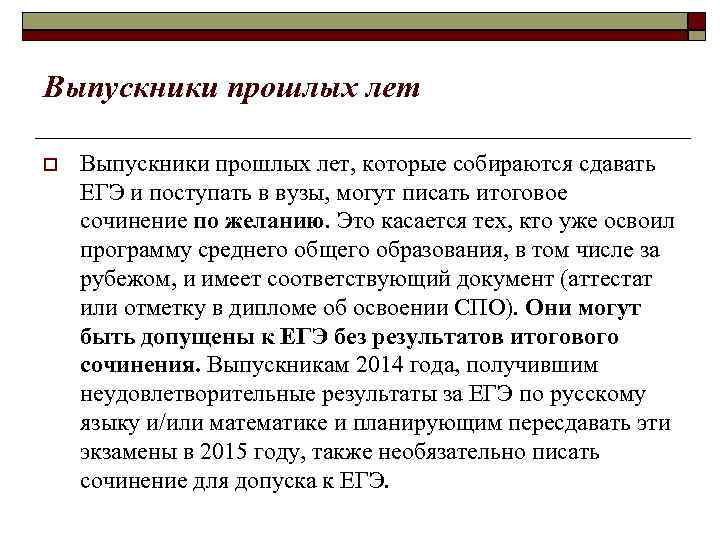 Выпускники прошлых лет Выпускники прошлых лет, которые собираются сдавать ЕГЭ и поступать в вузы,