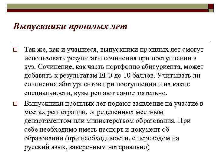 Выпускники прошлых лет Так же, как и учащиеся, выпускники прошлых лет смогут использовать результаты