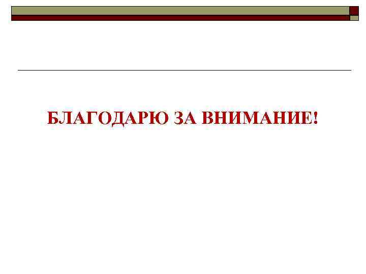 БЛАГОДАРЮ ЗА ВНИМАНИЕ! 