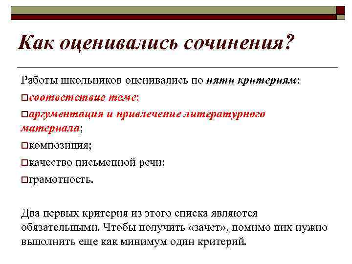 Как оценивались сочинения? Работы школьников оценивались по пяти критериям: соответствие теме; аргументация и привлечение