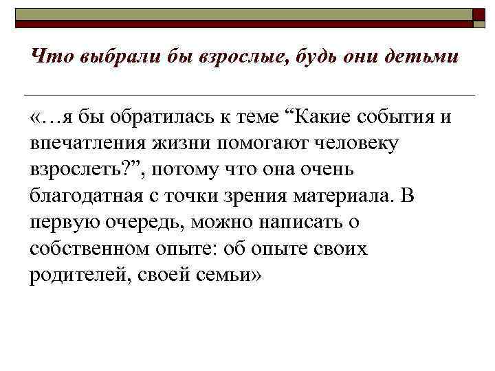 Что выбрали бы взрослые, будь они детьми «…я бы обратилась к теме “Какие события