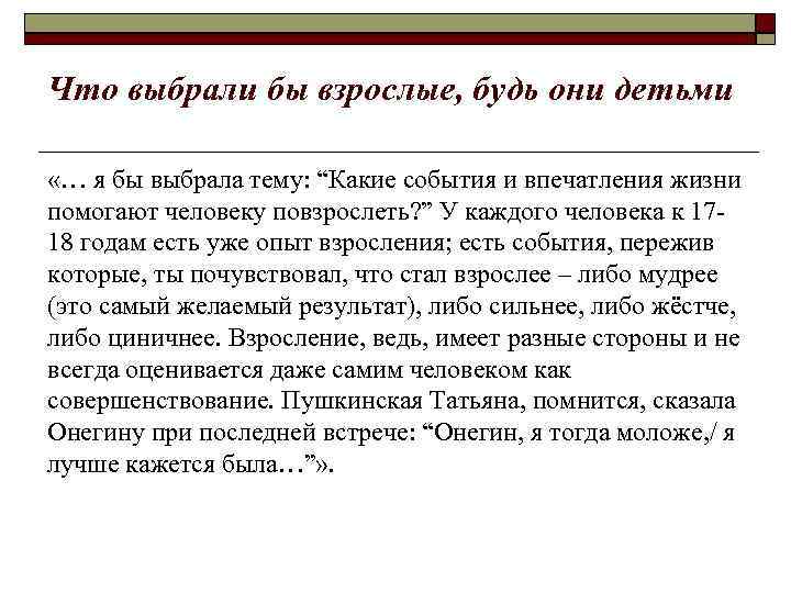 Что выбрали бы взрослые, будь они детьми «… я бы выбрала тему: “Какие события