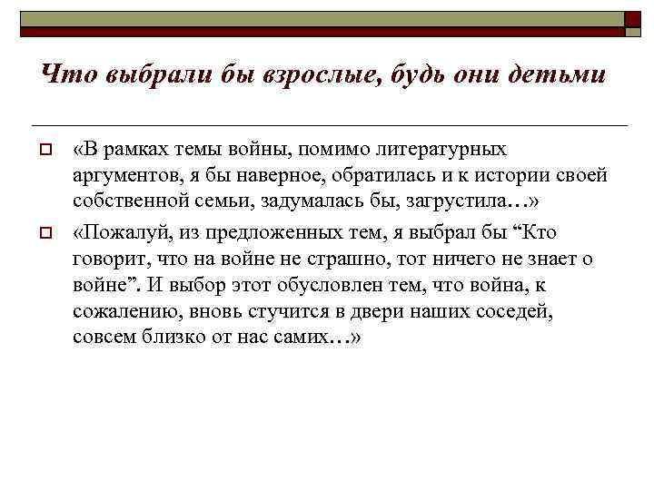 Что выбрали бы взрослые, будь они детьми «В рамках темы войны, помимо литературных аргументов,