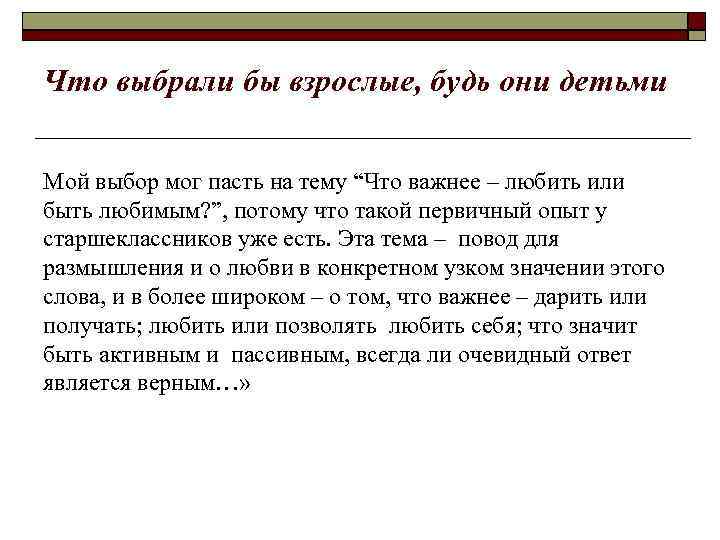 Что выбрали бы взрослые, будь они детьми Мой выбор мог пасть на тему “Что