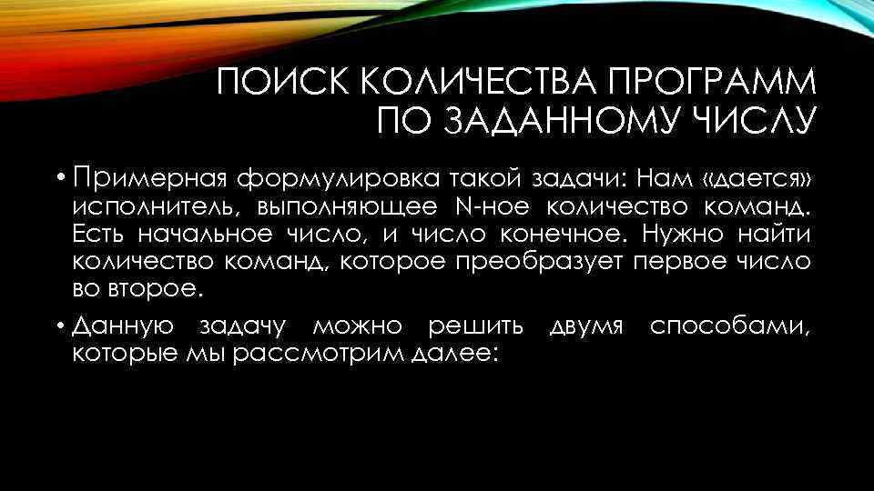 ПОИСК КОЛИЧЕСТВА ПРОГРАММ ПО ЗАДАННОМУ ЧИСЛУ • Примерная формулировка такой задачи: Нам «дается» исполнитель,