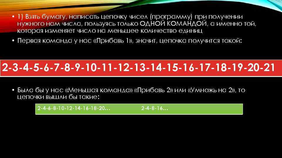  • 1) Взять бумагу, написать цепочку чисел (программу) при получении нужного нам числа,