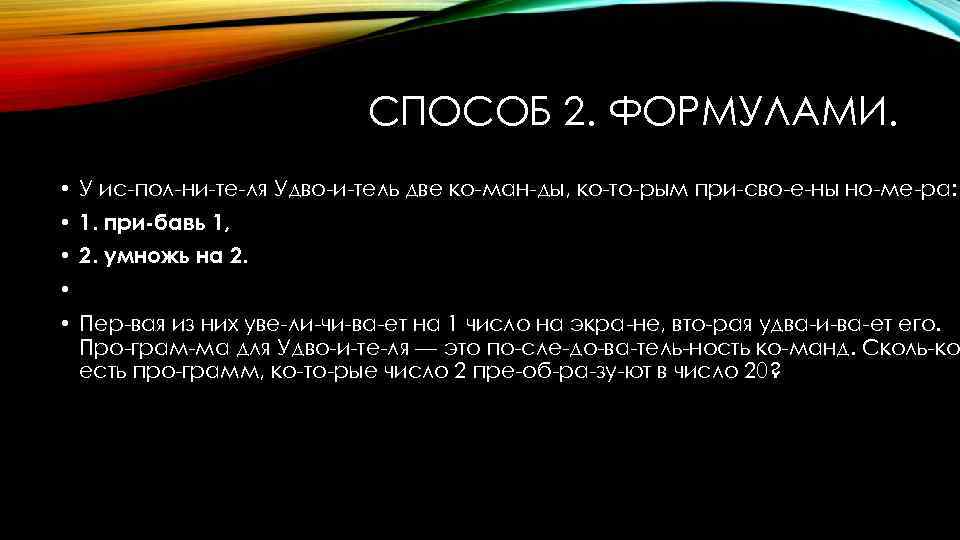 СПОСОБ 2. ФОРМУЛАМИ. • У ис пол ни те ля Удво и тель две