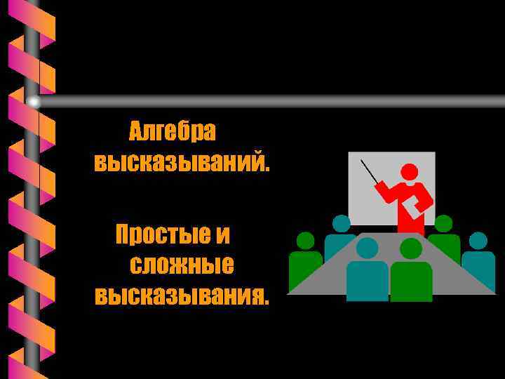 Алгебра высказываний. Простые и сложные высказывания. 