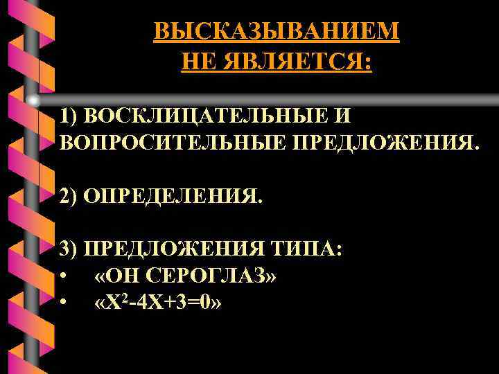 ВЫСКАЗЫВАНИЕМ НЕ ЯВЛЯЕТСЯ: 1) ВОСКЛИЦАТЕЛЬНЫЕ И ВОПРОСИТЕЛЬНЫЕ ПРЕДЛОЖЕНИЯ. 2) ОПРЕДЕЛЕНИЯ. 3) ПРЕДЛОЖЕНИЯ ТИПА: •