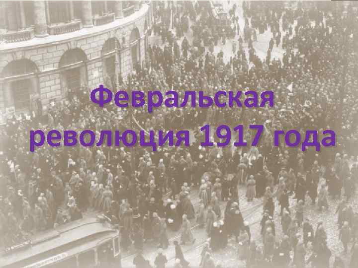 Февральская революция 1917 года 