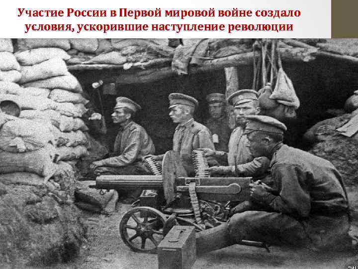 Участие России в Первой мировой войне создало условия, ускорившие наступление революции 