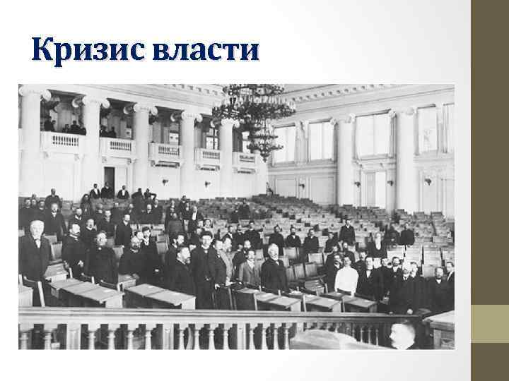Кризис власти 