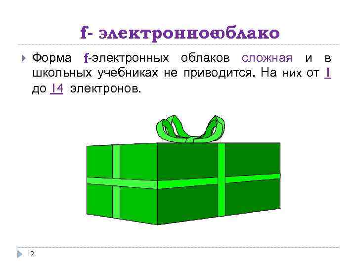 f- электронное блако о Форма f-электронных облаков сложная и в школьных учебниках не приводится.