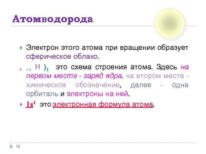 Атомводорода 13 Электрон этого атома при вращении образует сферическое облако. +1 Н )1 это