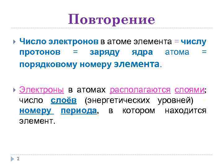 Повторение Число электронов в атоме элемента = числу протонов = заряду ядра атома =