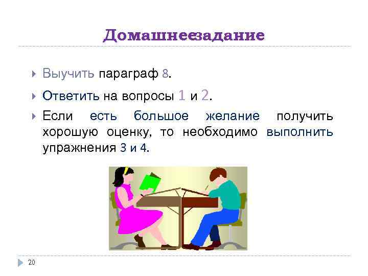 Домашнеезадание Выучить параграф 8. Ответить на вопросы 1 и 2. 20 Если есть большое