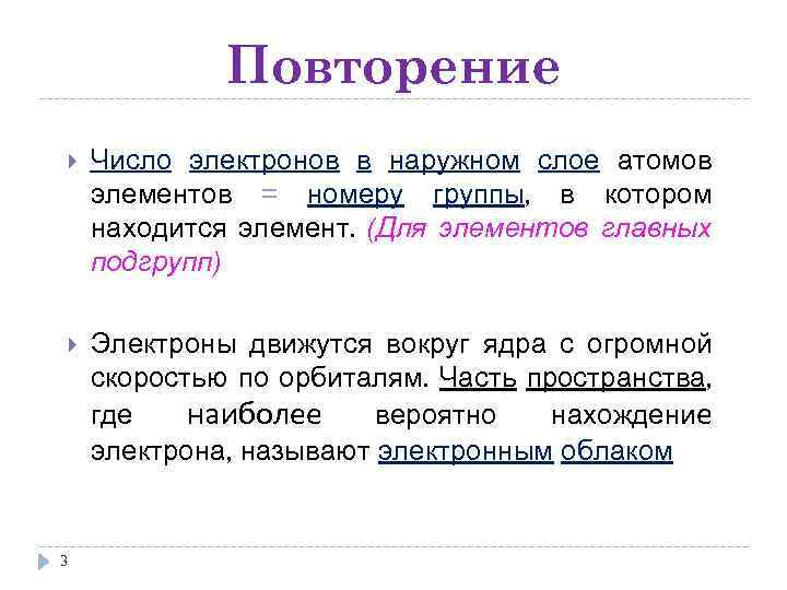 Повторение Число электронов в наружном слое атомов элементов = номеру группы, в котором находится