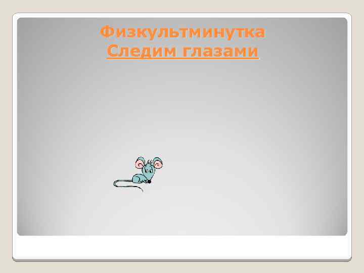 Физкультминутка Следим глазами 