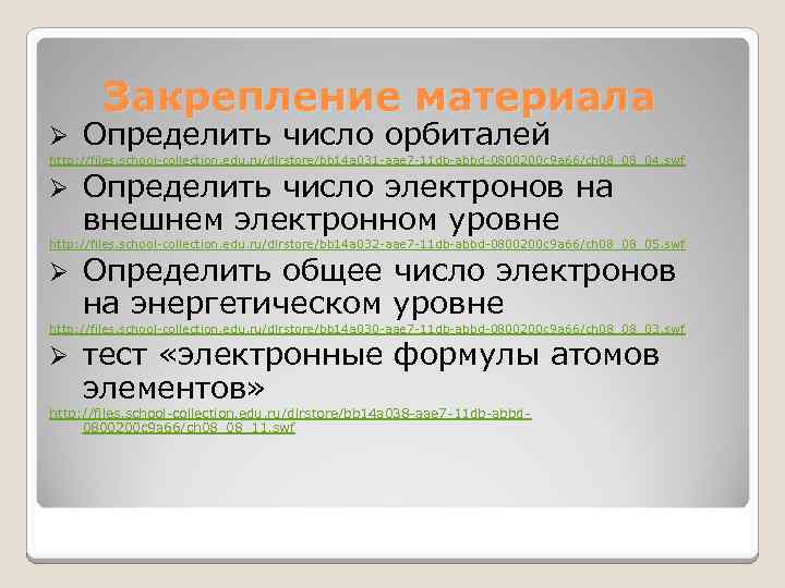 Закрепление материала Ø Определить число орбиталей http: //files. school-collection. edu. ru/dlrstore/bb 14 a 031