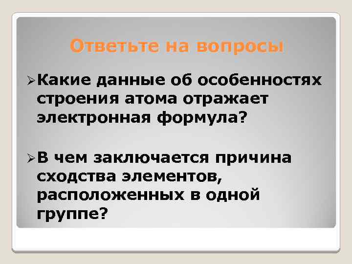 Ответьте на вопросы ØКакие данные об особенностях строения атома отражает электронная формула? ØВ чем