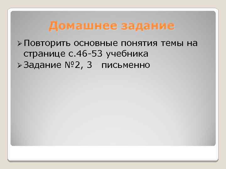 Домашнее задание Ø Повторить основные понятия темы на странице с. 46 -53 учебника Ø