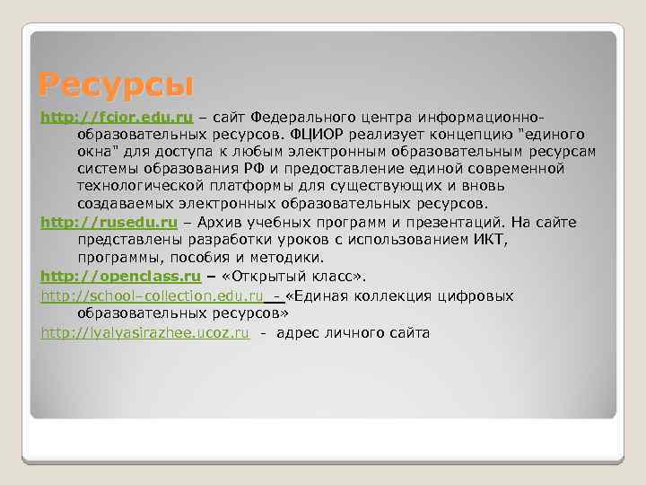 Ресурсы http: //fcior. edu. ru – сайт Федерального центра информационнообразовательных ресурсов. ФЦИОР реализует концепцию