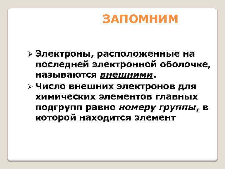 ЗАПОМНИМ Электроны, расположенные на последней электронной оболочке, называются внешними. Ø Число внешних электронов для