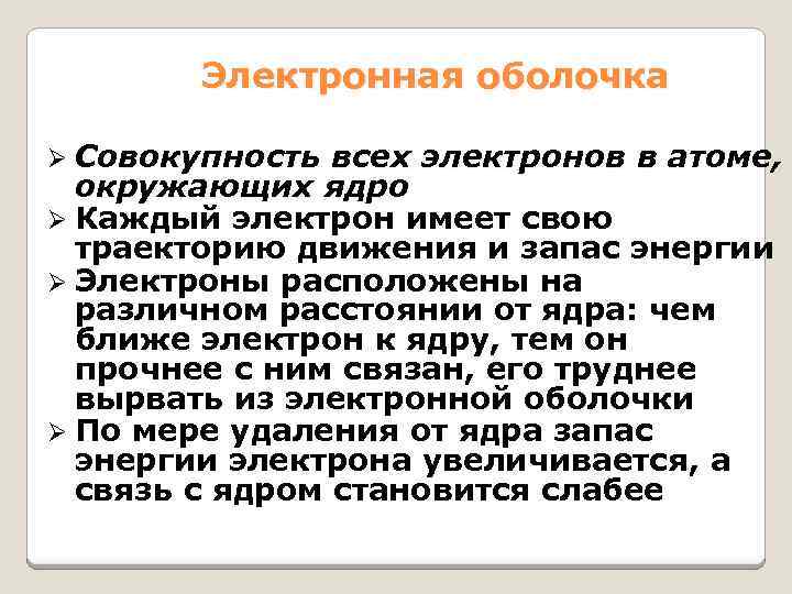 Электронная оболочка Ø Совокупность всех электронов в атоме, окружающих ядро Ø Каждый электрон имеет