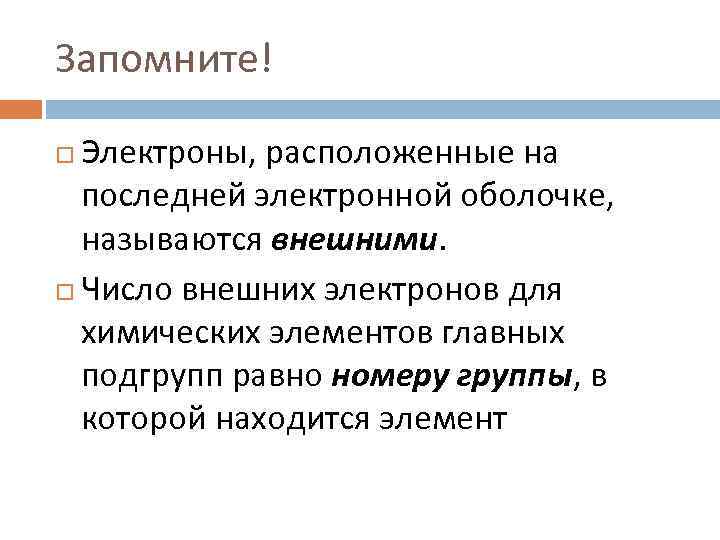 Внешние электроны равны. Электроны располагаются. Внешние электроны как определить. Название электронов расположенных на последней оболочке. Внешние электроны ti.