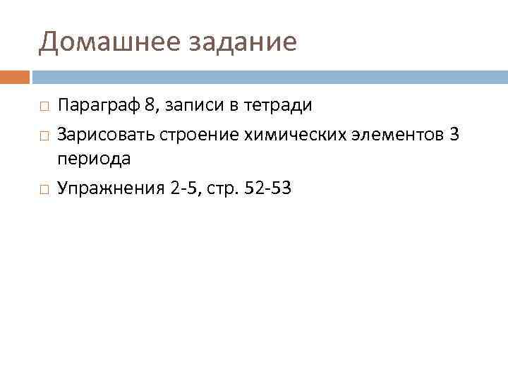 Домашнее задание Параграф 8, записи в тетради Зарисовать строение химических элементов 3 периода Упражнения