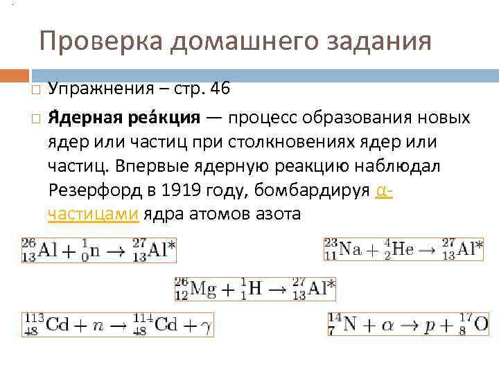 . Проверка домашнего задания Упражнения – стр. 46 Я дерная реа кция — процесс