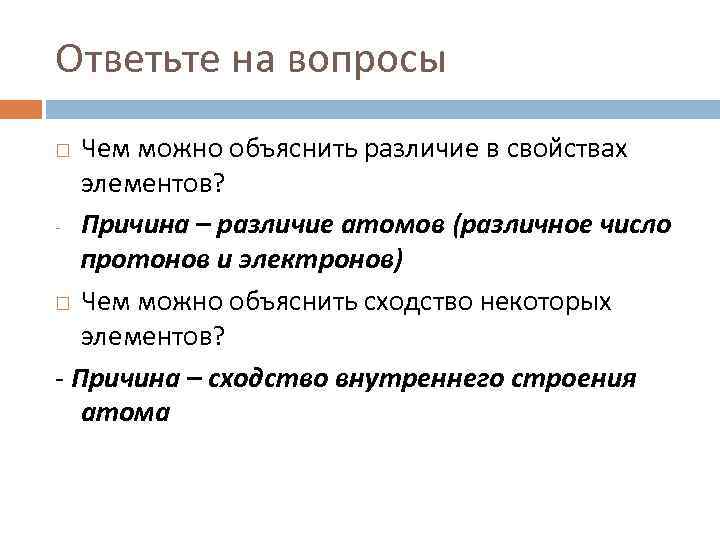 Ответьте на вопросы Чем можно объяснить различие в свойствах элементов? - Причина – различие