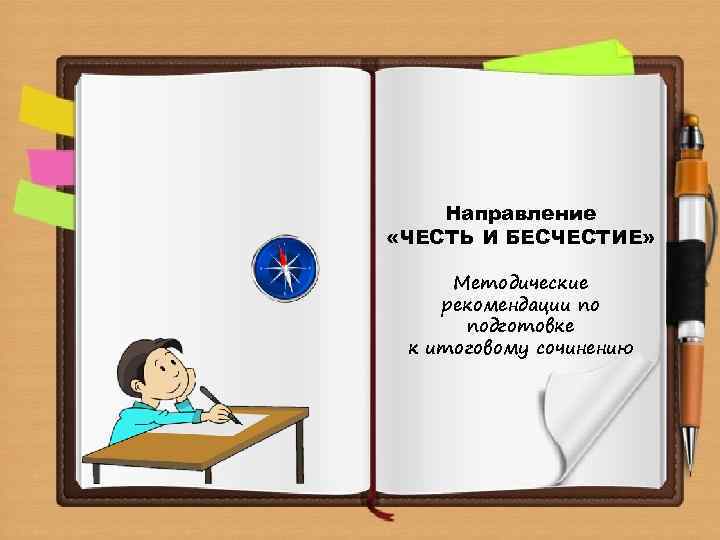 Направление «ЧЕСТЬ И БЕСЧЕСТИЕ» Методические рекомендации по подготовке к итоговому сочинению 