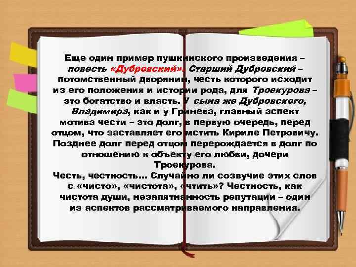 Еще один пример пушкинского произведения – повесть «Дубровский» . Старший Дубровский – потомственный дворянин,