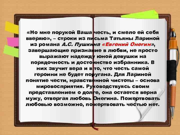  «Но мне порукой Ваша честь, и смело ей себя вверяю» , – строки