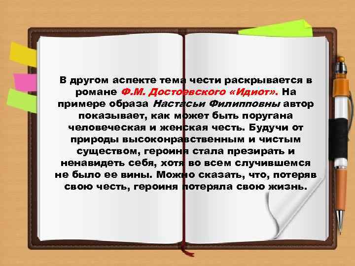 В другом аспекте тема чести раскрывается в романе Ф. М. Достоевского «Идиот» . На