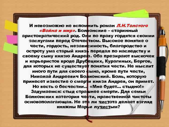 И невозможно не вспомнить роман Л. Н. Толстого «Война и мир» . Болконские –