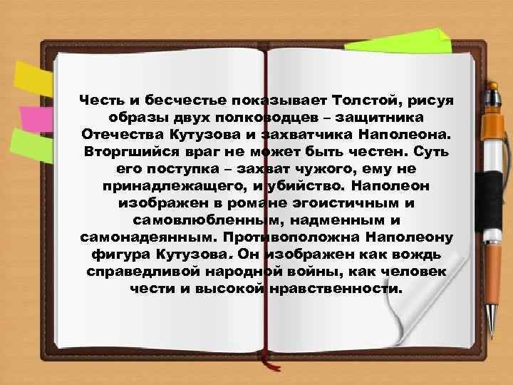 Честь и бесчестье показывает Толстой, рисуя образы двух полководцев – защитника Отечества Кутузова и