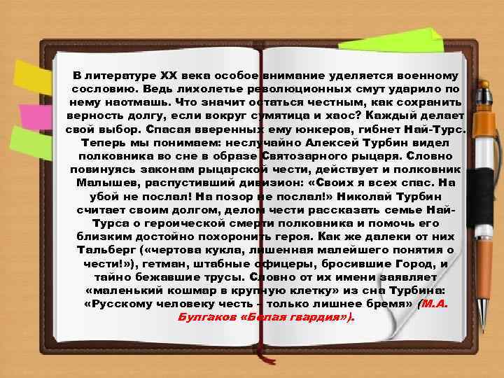 В литературе ХХ века особое внимание уделяется военному сословию. Ведь лихолетье революционных смут ударило