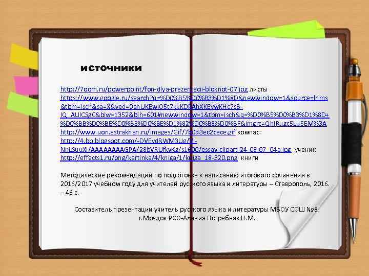 источники http: //7 oom. ru/powerpoint/fon-dlya-prezentacii-bloknot-07. jpg листы https: //www. google. ru/search? q=%D 0%B 5%D