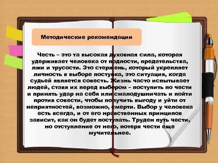 Методические рекомендации Честь – это та высокая духовная сила, которая удерживает человека от подлости,