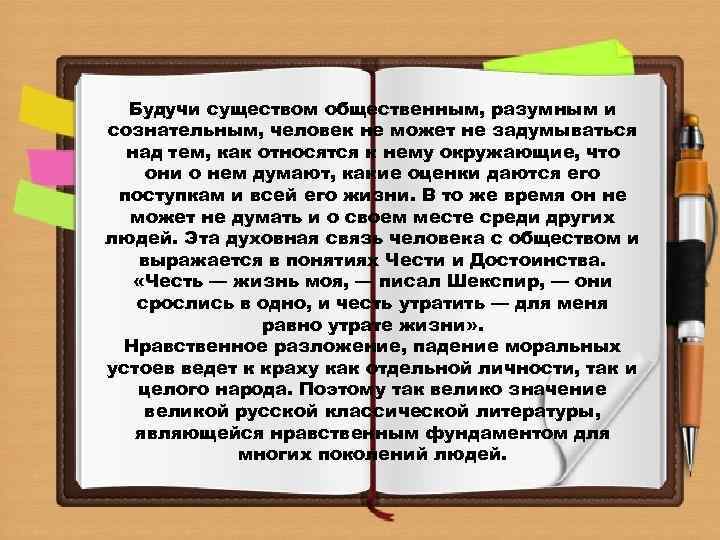 Будучи существом общественным, разумным и сознательным, человек не может не задумываться над тем, как