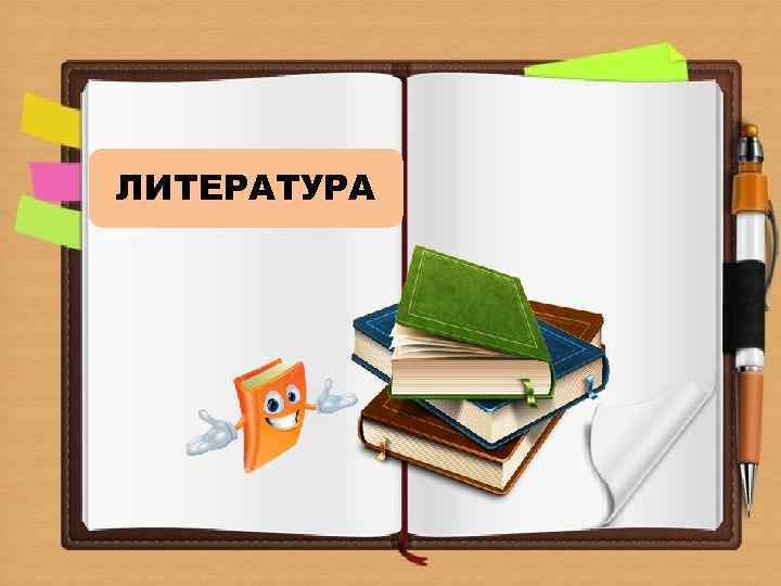 ЛИТЕРАТУРА 