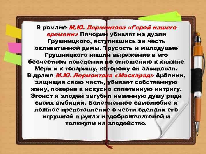 В романе М. Ю. Лермонтова «Герой нашего времени» Печорин убивает на дуэли Грушницкого, вступившись