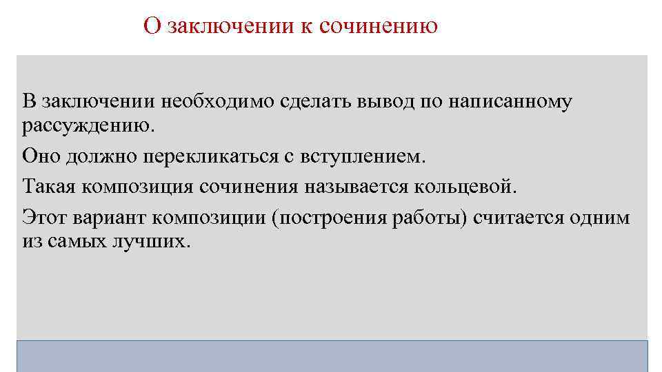 О заключении к сочинению В заключении необходимо сделать вывод по написанному рассуждению. Оно должно