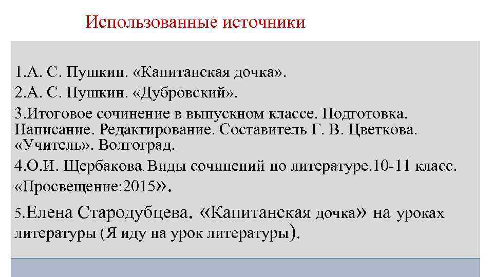 Использованные источники 1. А. С. Пушкин. «Капитанская дочка» . 2. А. С. Пушкин. «Дубровский»