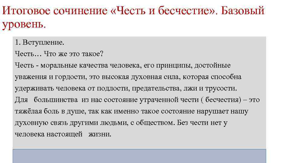 Итоговое сочинение «Честь и бесчестие» . Базовый уровень. 1. Вступление. Честь… Что же это