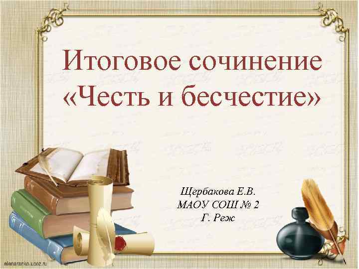 Итоговое сочинение «Честь и бесчестие» Щербакова Е. В. МАОУ СОШ № 2 Г. Реж