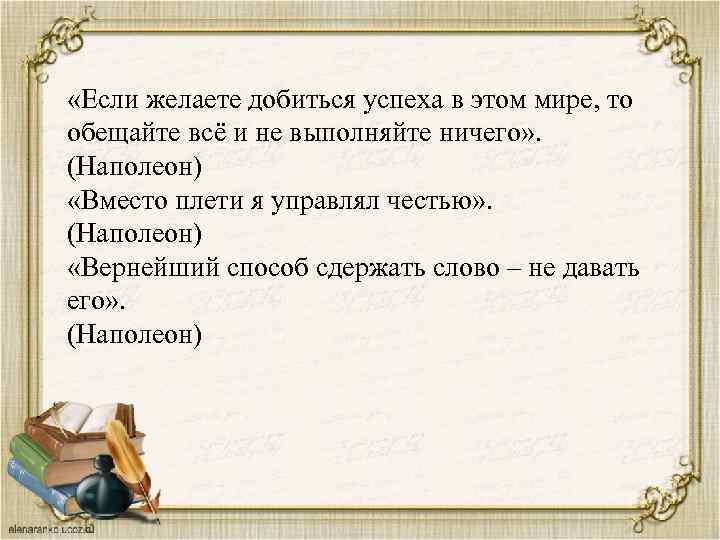  «Если желаете добиться успеха в этом мире, то обещайте всё и не выполняйте