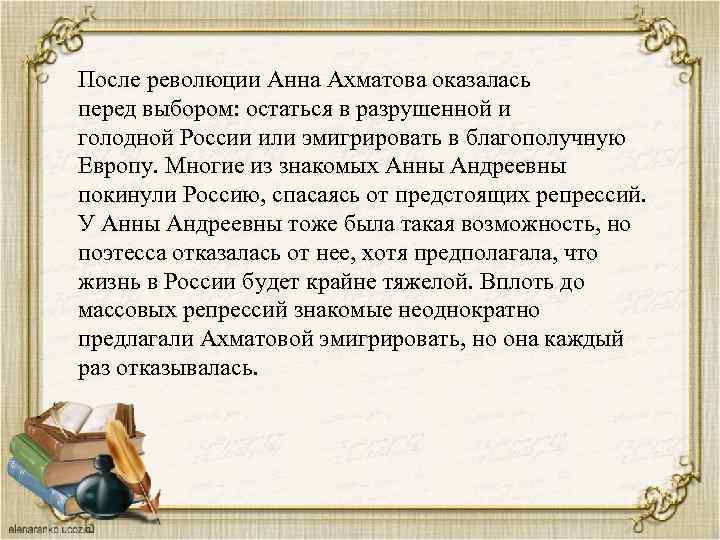 После революции Анна Ахматова оказалась перед выбором: остаться в разрушенной и голодной России или